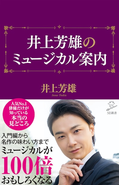 「井上芳雄のミュージカル案内」の書影。