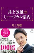 歴史からBEST10、バックステージまで「井上芳雄のミュージカル案内」