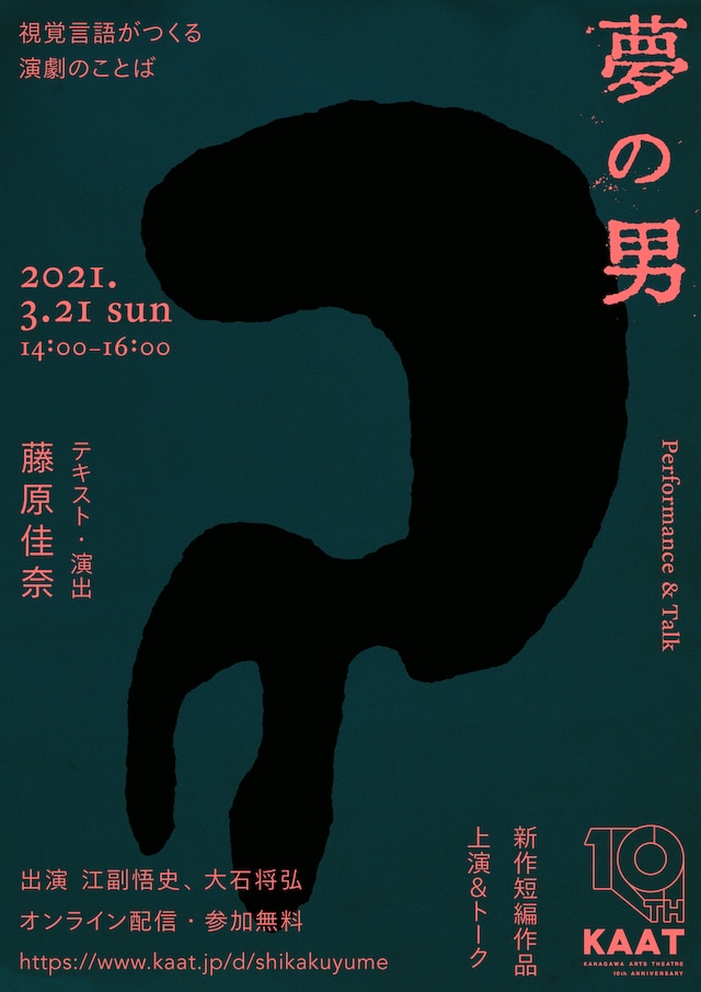 「視覚言語がつくる演劇のことば」新作短編作品「夢の男」上演＆トークのビジュアル。