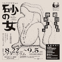 ケムリ研究室no.2「砂の女」ビジュアル