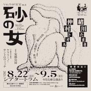 ケムリ研究室no.2「砂の女」ビジュアル