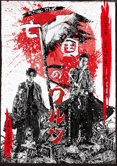 「FICTIONAL STAGE『亡国のワルツ』」キービジュアル