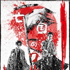 前山剛久・廣瀬友祐ら出演「亡国のワルツ」最終日の2公演をライブ配信