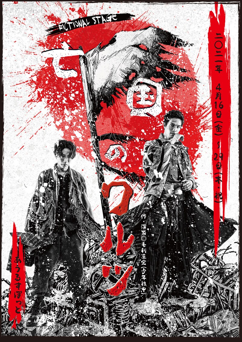 「FICTIONAL STAGE『亡国のワルツ』」キービジュアル