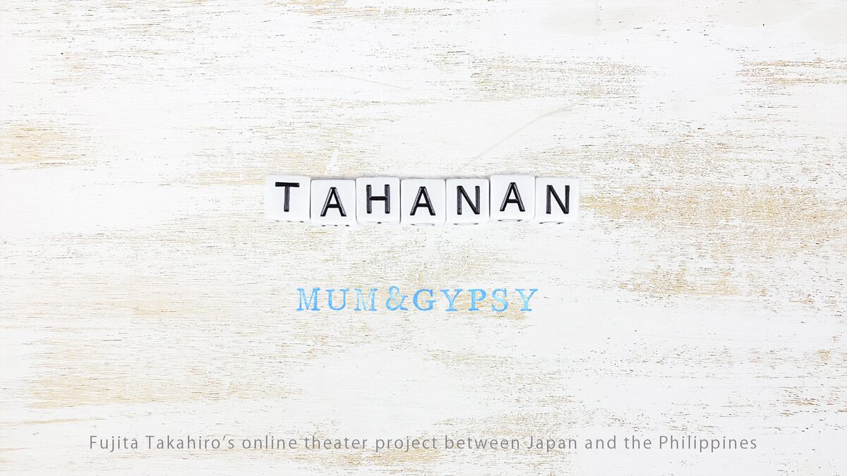 藤田貴大とフィリピンのアーティストによる映像作品 Tahanan ステージナタリー