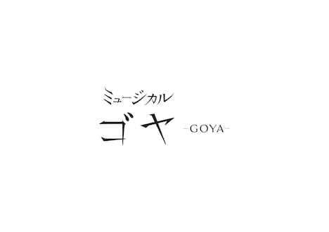 ミュージカル「ゴヤ -GOYA-」ロゴ