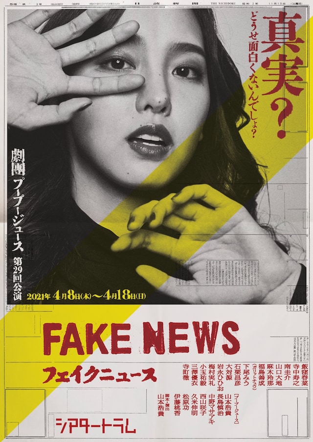 劇団PU-PU-JUICE 第29回公演「フェイクニュース」ビジュアル
