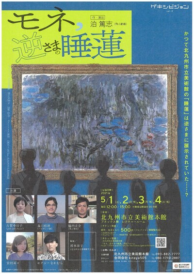 ゲキシビジョンvol.2「モネ、逆さまの睡蓮」チラシ表
