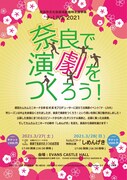 奈良市文化芸術活動臨時支援事業「ナ・LIVE 2021」チラシ表