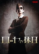 かつての仲間と脱獄は叶うのか、2ver.で送るゲキバカ「ローヤの休日」