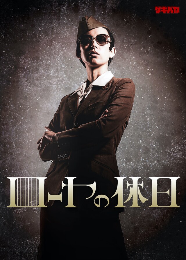 ゲキバカ「ローヤの休日」チラシ表