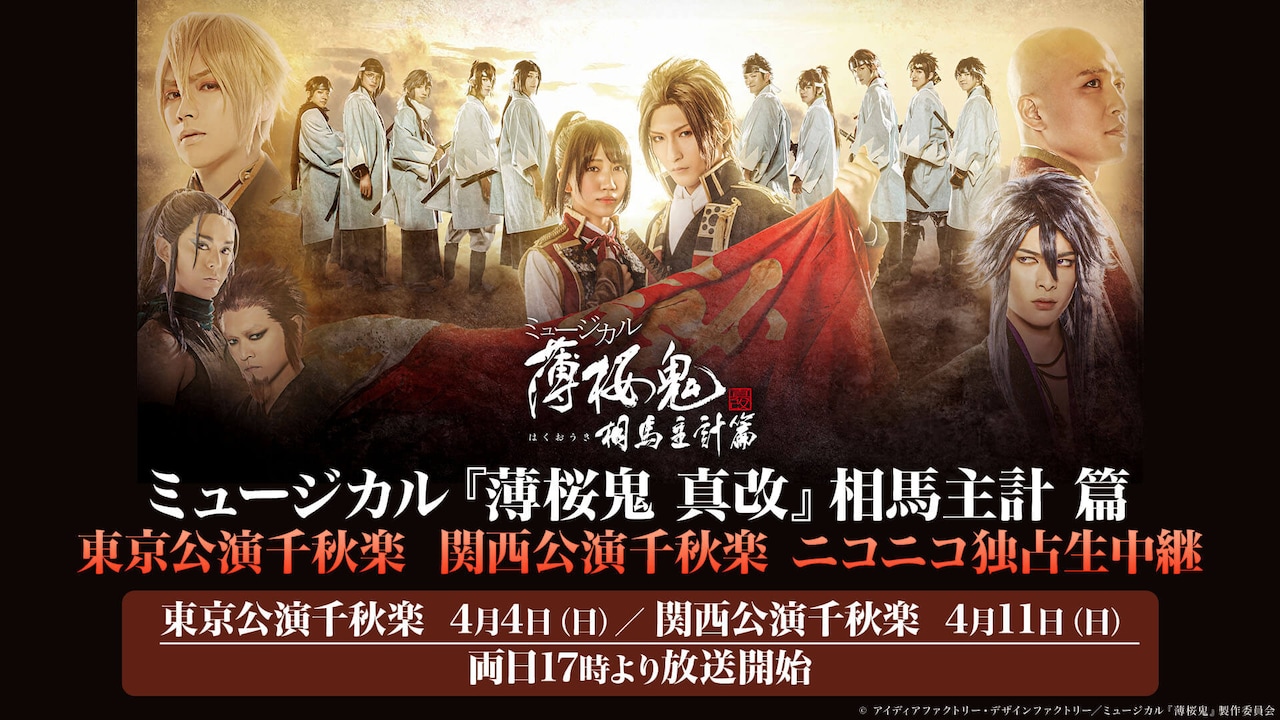 「薄桜鬼 真改」東京・兵庫公演の千秋楽をニコニコで生配信、開幕直前特番も