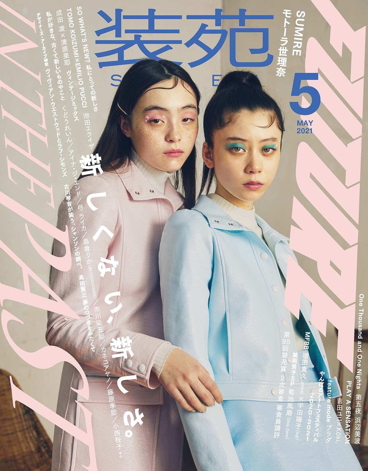 「装苑」2021年5月号（文化出版局）