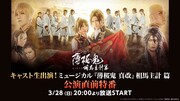 ニコニコ生放送「ミュージカル『薄桜鬼 真改』相馬主計 篇」公演直前特番 配信告知ビジュアル