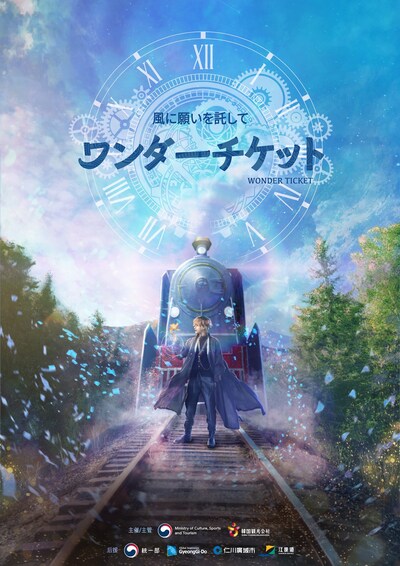 韓国ミュージカル「ワンダーチケット～風に願いを託して～」ビジュアル