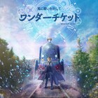 軍事境界線の非武装地帯描く韓国ミュージカル「ワンダーチケット」無料配信