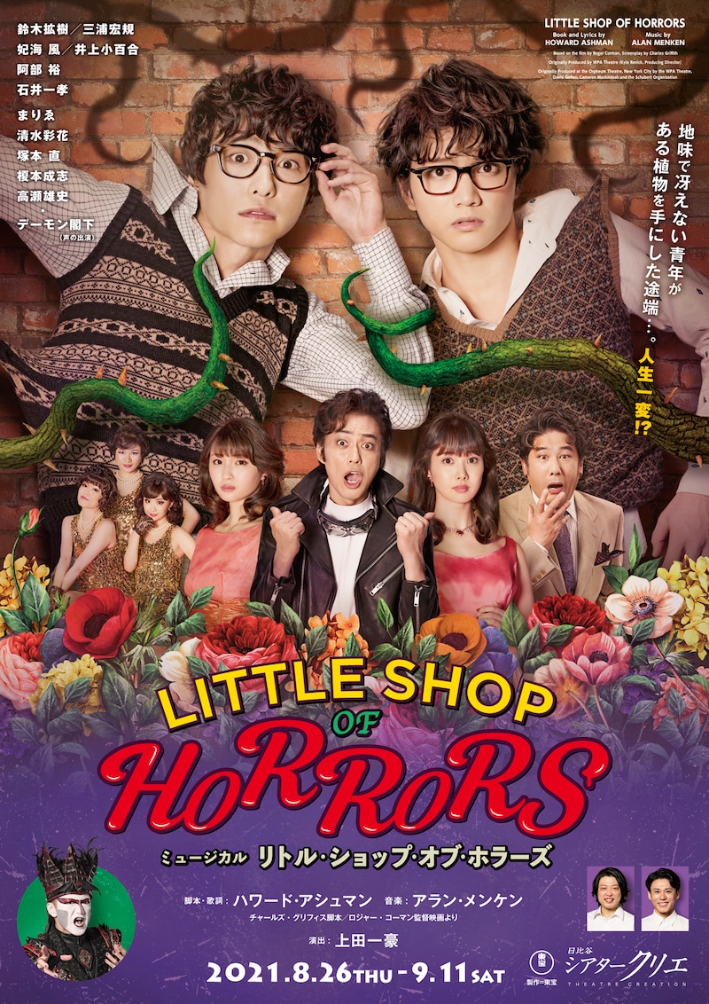 ミュージカル「リトル・ショップ・オブ・ホラーズ」ビジュアル