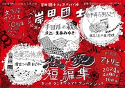 文学座有志による自主企画公演「岸田國士恋愛短編集」チラシ