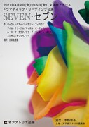 文学座 オフアトリエ企画 ドラマティック・リーディング公演「SEVEN・セブン」チラシ