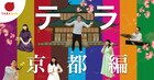 「テラ」をアジア各国で連続上演、“京都編”は興聖寺でのリサーチをもとにした新作