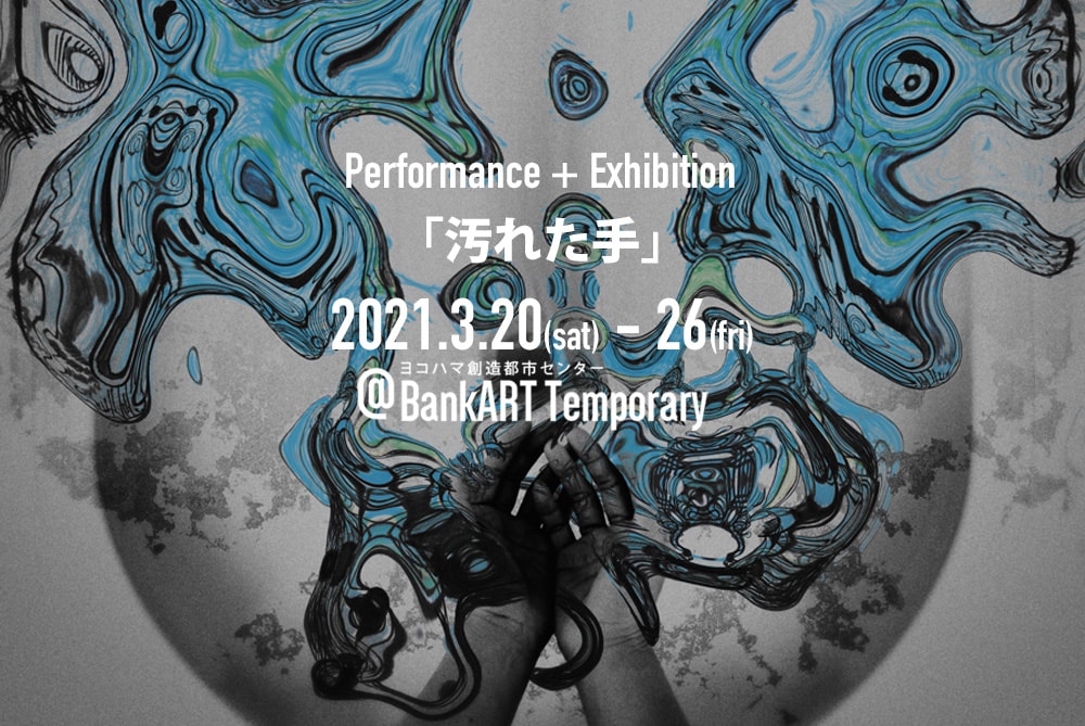 失われた時間をやりなおして刻印する、Nibrollの新作「汚れた手」