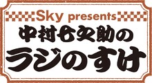 「Sky presents 中村七之助のラジのすけ」ロゴ