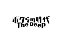 オンラインイベント「ボクらの時代 The Deep」ロゴ