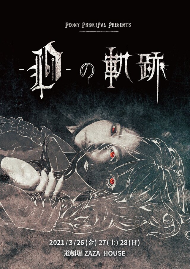 Peony PrinciPal Presents 旗揚げ公演「-D-の軌跡」ビジュアル