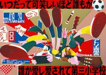 ロロ「いつだって可笑しいほど誰もが誰か愛し愛されて第三小学校」チラシ表