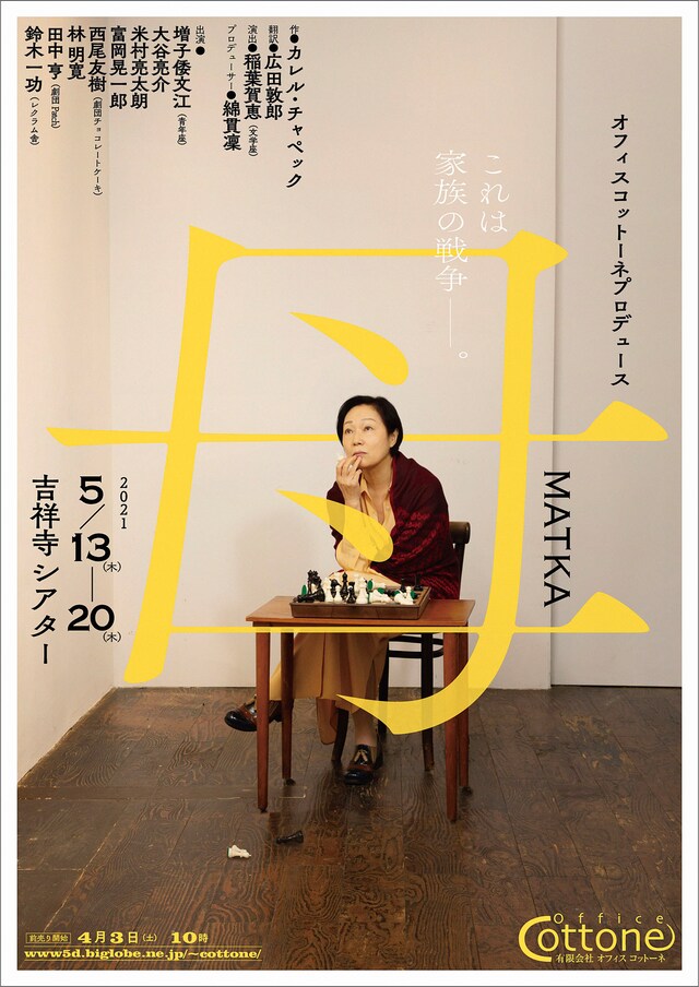 オフィスコットーネプロデュース「母 MATKA」チラシ表