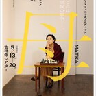 1つの家族を通して世界の縮図を見せつける、チャペック作「母 MATKA」演出に稲葉賀恵