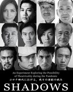 実験的映像演劇「SHADOWS」出演者