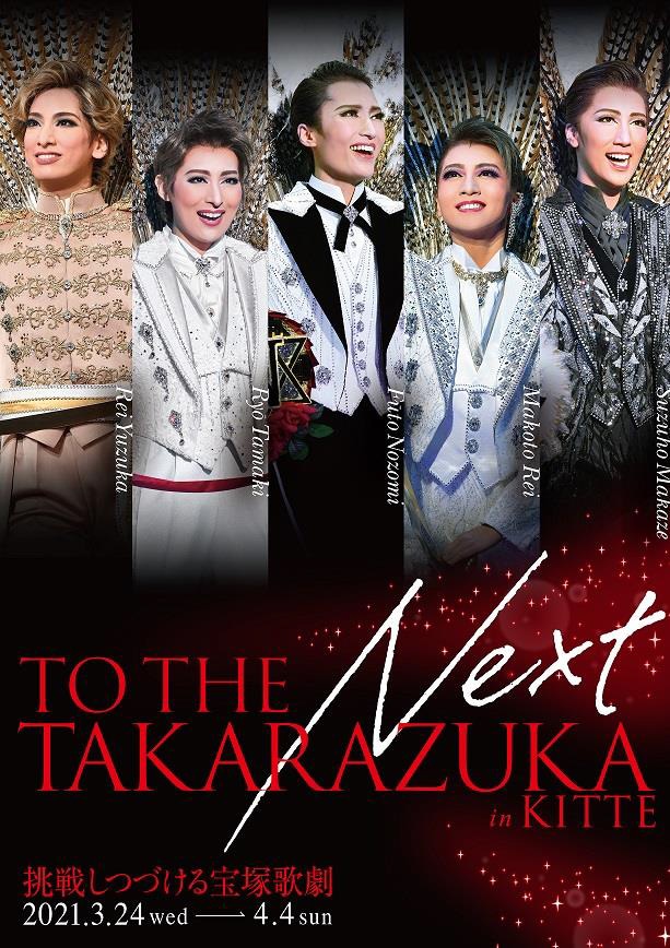 「TO THE NEXT TAKARAZUKA」KITTE＆オンラインで本日スタート