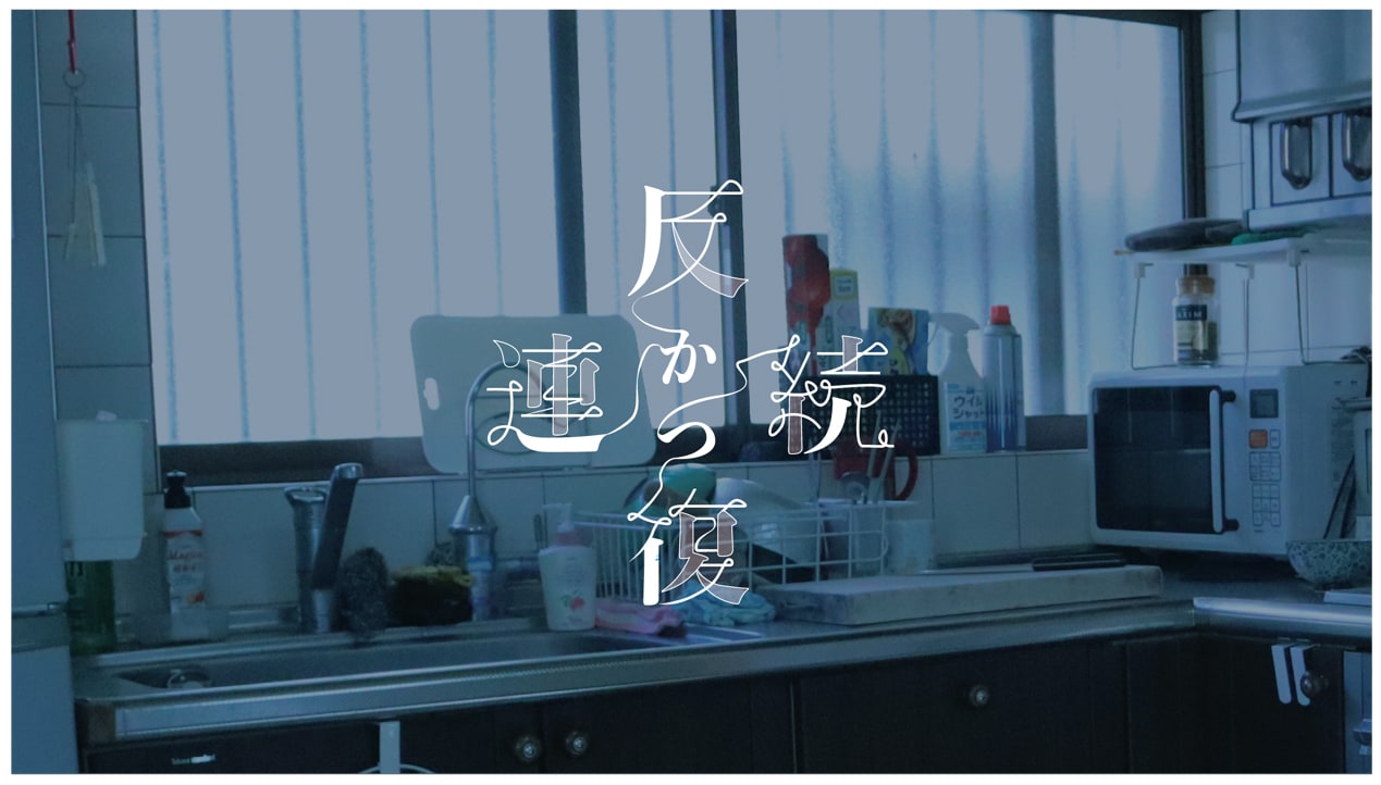 6人の女性を1人の役者が演じる「反復かつ連続」一軒家から生配信