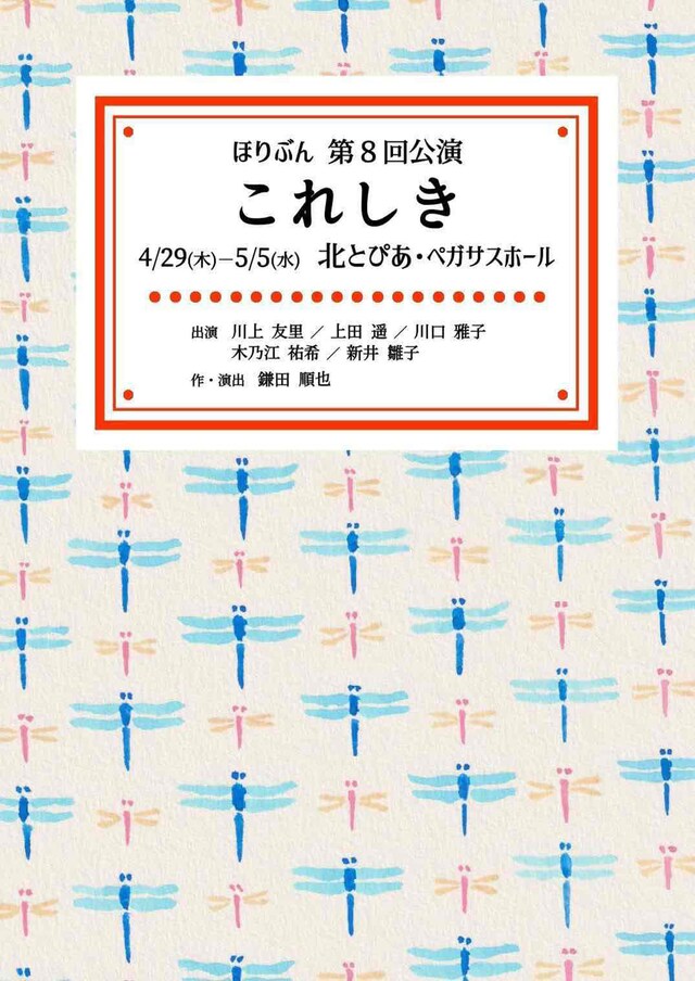 ほりぶん 第8回公演「これしき」チラシ表