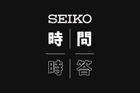 SEIKO「時問時答」ロゴ