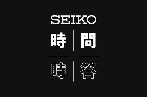 SEIKO「時問時答」ロゴ