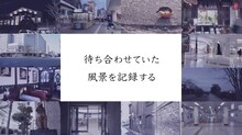 藤田貴大ワークショップ「待ち合わせていた風景を記録する」特設Webサイトのビジュアル。