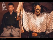 「夜能～語り部たちの夜～『葵上』」2月公演より。
