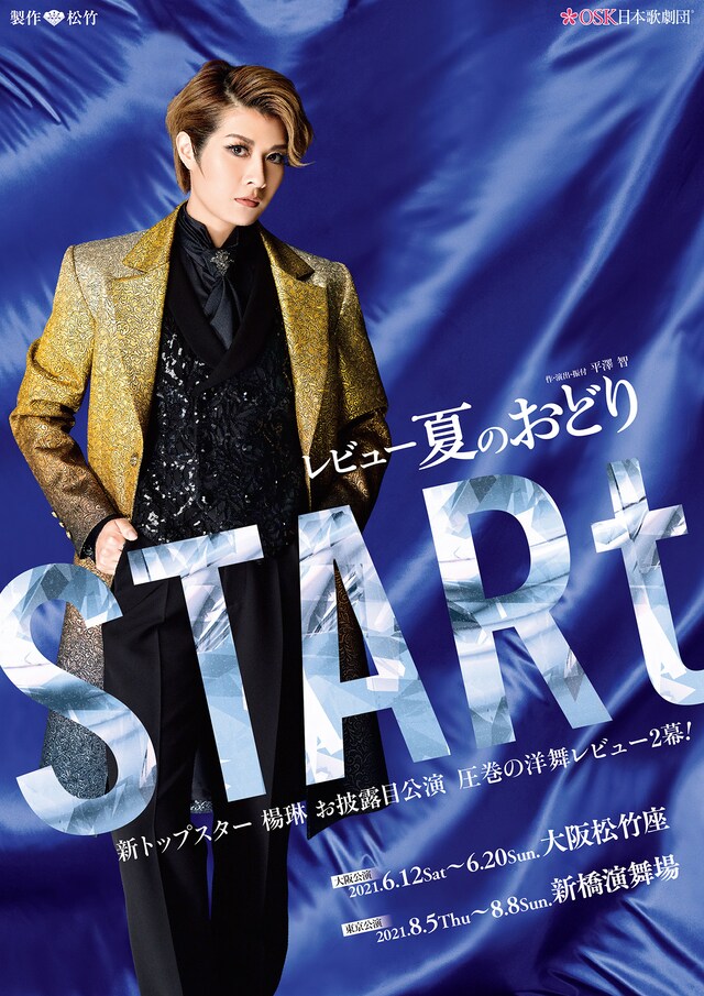 OSK日本歌劇団「レビュー夏のおどり『STARt』」ビジュアル