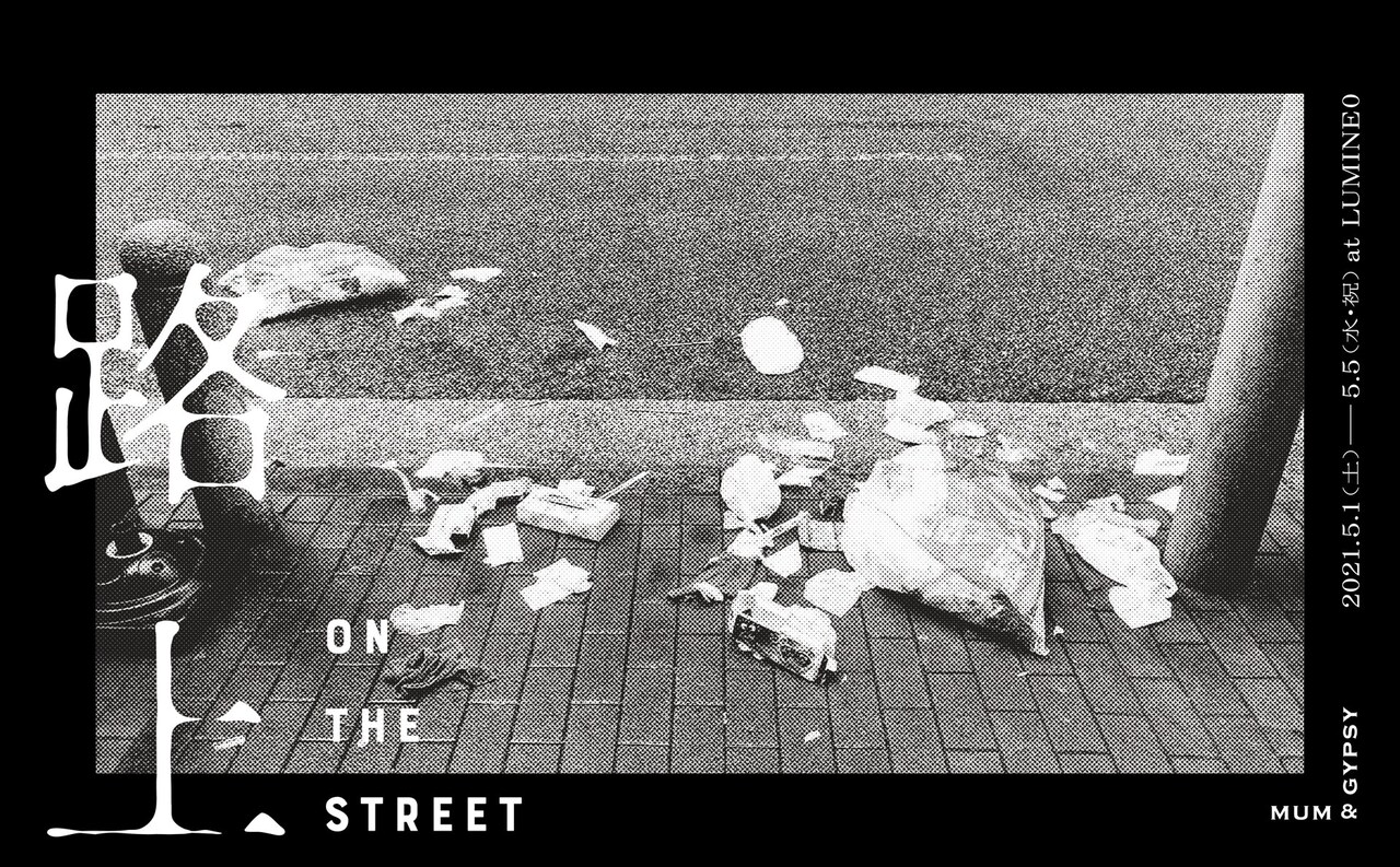 藤田貴大と橋本倫史による「路上」舞台化、東京の土地にまつわる“事実”を演劇作品に