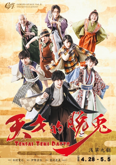 GORIZO STAGE Vol.4「天才的脱兎」チラシ表