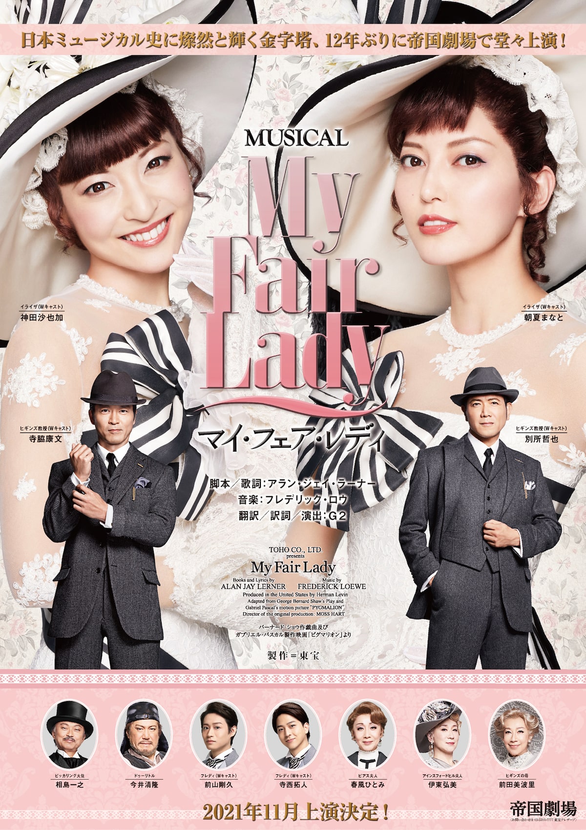 朝夏まなと・神田沙也加主演「マイ・フェア・レディ」に前山剛久・寺西拓人が初出演（コメントあり） - ステージナタリー