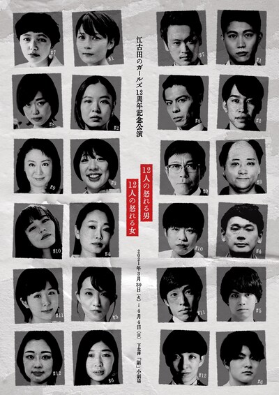 江古田のガールズ 12周年記念公演「12人の怒れる男 / 12人の怒れる女」チラシ表