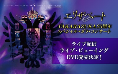 「エリザベートTAKARAZUKA25周年スペシャル・ガラ・コンサート」ライブ配信、ライブビューイング実施、DVD発売決定の告知ビジュアル。