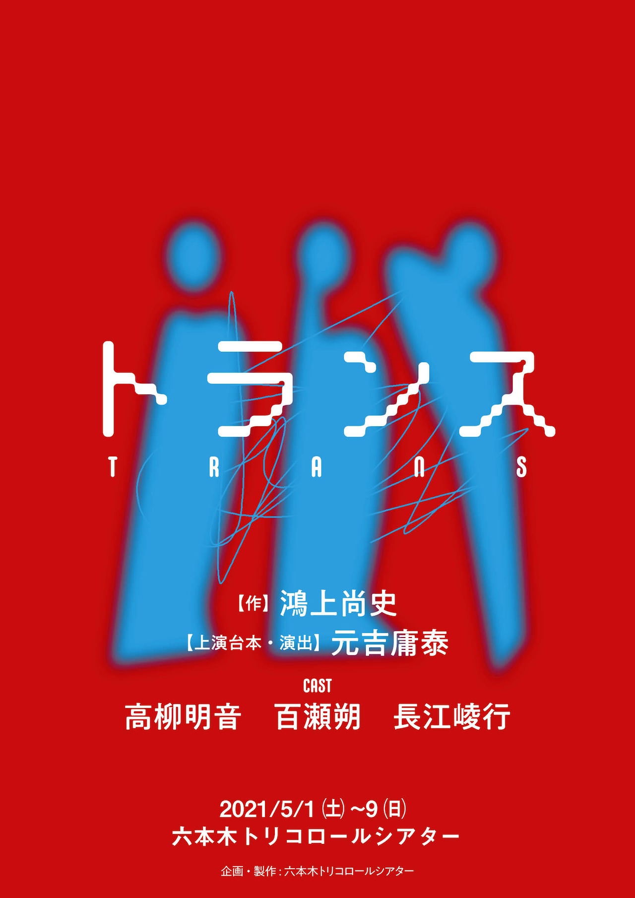 元吉庸泰が手がけるドラマリーディング「トランス」に高柳明音・百瀬朔・長江崚行