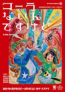 渡辺源四郎商店の“親と子を考える3作連続上演”、店主の畑澤聖悟「3本とも全力で」