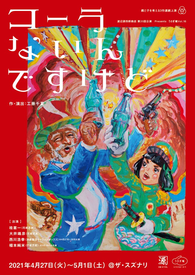 渡辺源四郎商店第35回公演 親と子を考える3作連続上演「コーラないんですけど」チラシ表