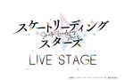 アニメ「スケートリーディング☆スターズ」米山和仁の脚本・演出で舞台化、主演は長江崚行