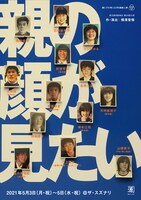 渡辺源四郎商店第35回公演 親と子を考える3作連続上演「親の顔が見たい」チラシ表